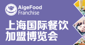 2021上海國際餐飲加盟博覽會