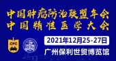 2021中國腫瘤防治聯盟年會暨中國精準醫學大會