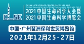 2021中國生命科學大會